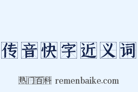 传音快字近义词是什么意思的图片